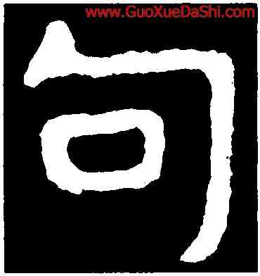 句,泰山金剛經,書法字典